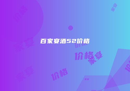 百家宴酒52价格