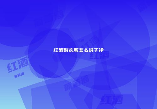 红酒到衣服怎么洗干净