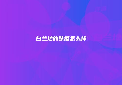 白兰地的味道怎么样