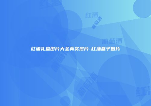 红酒礼盒图片大全真实照片-红酒盒子图片