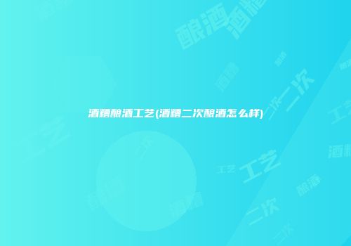 酒糟酿酒工艺(酒糟二次酿酒怎么样)