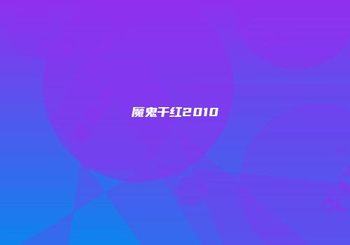 魔鬼干红2010