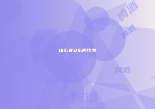 山东泰安东阿啤酒