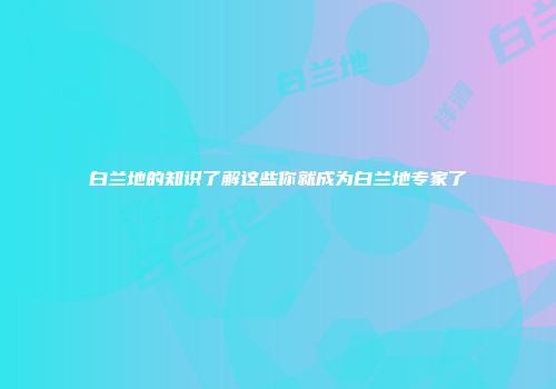 白兰地的知识了解这些你就成为白兰地专家了