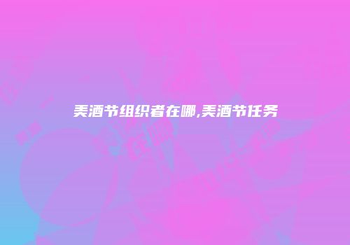 美酒节组织者在哪,美酒节任务