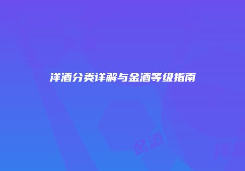 洋酒分类详解与金酒等级指南