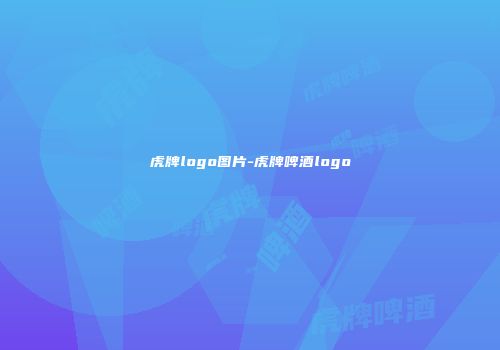 虎牌logo图片-虎牌啤酒logo