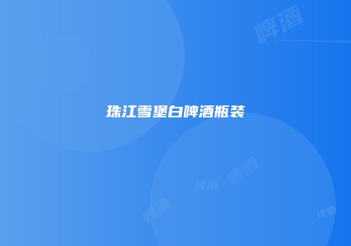 珠江雪堡白啤酒瓶装