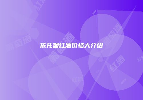 依托堡红酒价格大介绍