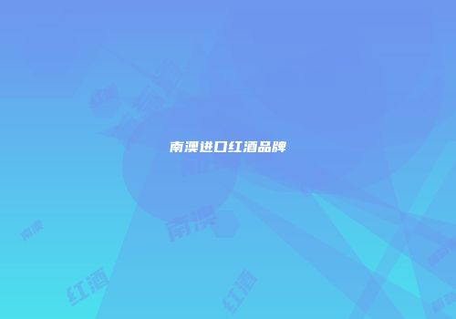 南澳进口红酒品牌