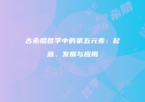 古希腊哲学中的第五元素：起源、发展与应用