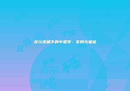 多元视角下的中国梦：实践与象征