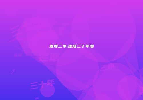 莲塘三小,莲塘三十年酒