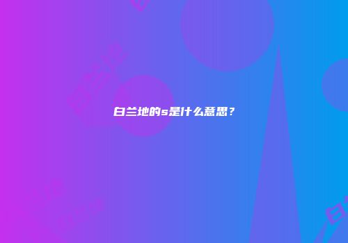 白兰地的s是什么意思？