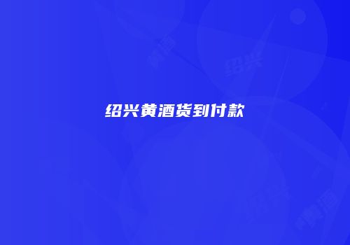 绍兴黄酒货到付款
