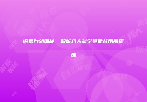 探索自然奥秘：解析八大科学现象背后的原理