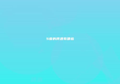 5度的啤酒有哪些
