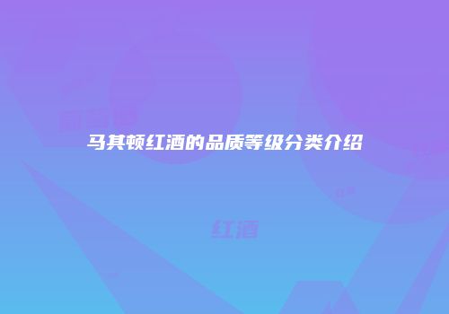 马其顿红酒的品质等级分类介绍