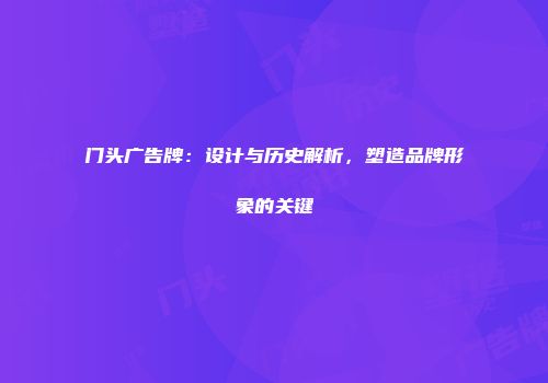 门头广告牌：设计与历史解析，塑造品牌形象的关键