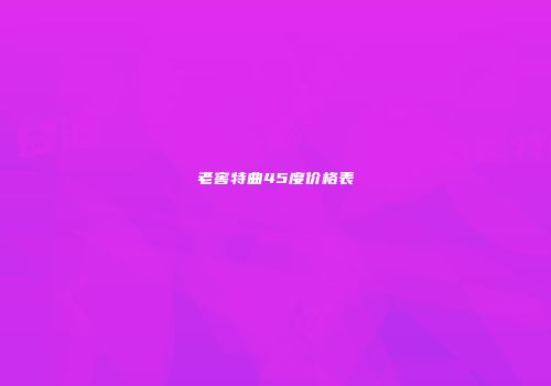 老窖特曲45度价格表