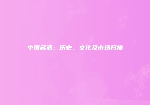中国名酒：历史、文化及市场扫描