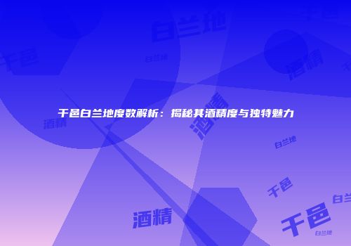 干邑白兰地度数解析：揭秘其酒精度与独特魅力