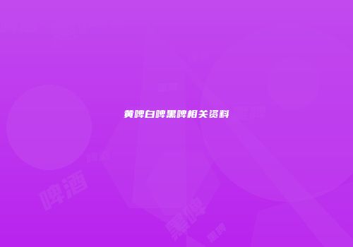 黄啤白啤黑啤相关资料