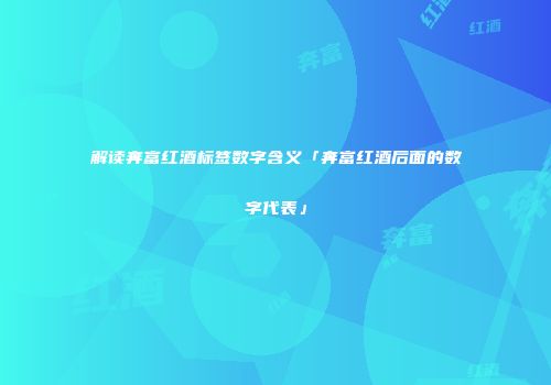 解读奔富红酒标签数字含义「奔富红酒后面的数字代表」