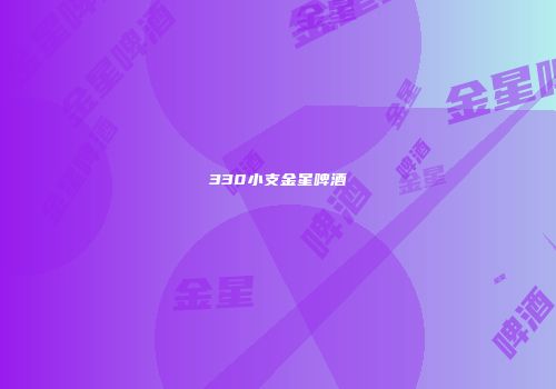 330小支金星啤酒