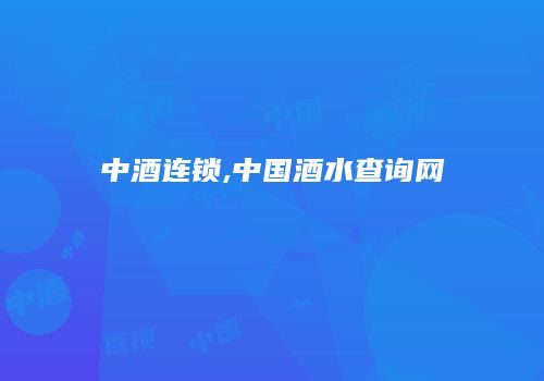 中酒连锁,中国酒水查询网