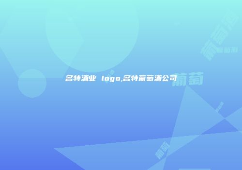 名特酒业 logo,名特葡萄酒公司
