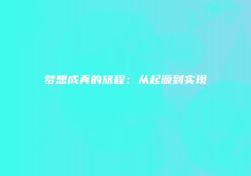 梦想成真的旅程：从起源到实现