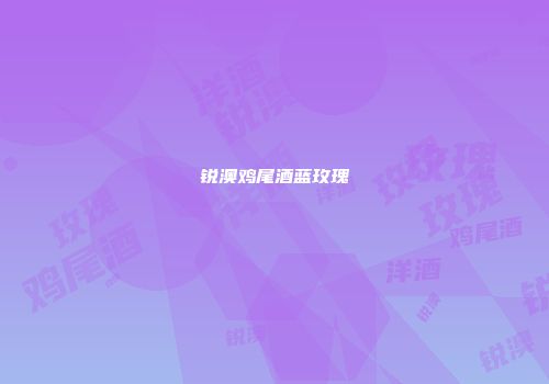 锐澳鸡尾酒蓝玫瑰