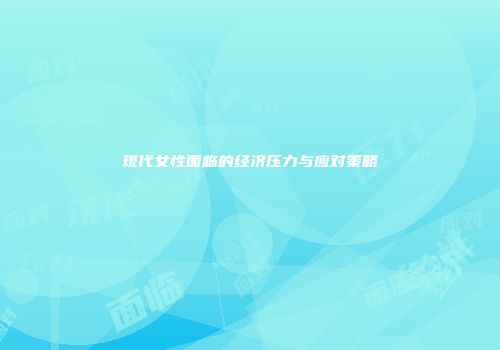 现代女性面临的经济压力与应对策略