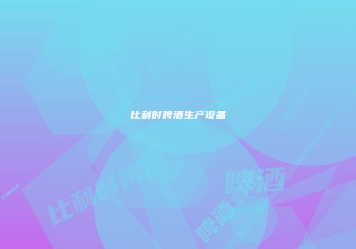 比利时啤酒生产设备