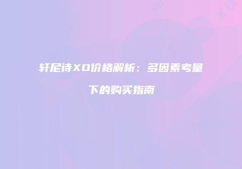 轩尼诗XO价格解析：多因素考量下的购买指南