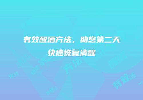 有效醒酒方法，助您第二天快速恢复清醒