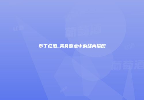 布丁红酒_美食糕点中的经典搭配