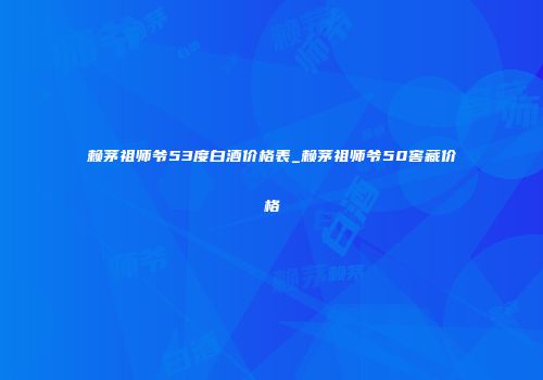 赖茅祖师爷53度白酒价格表_赖茅祖师爷50窖藏价格