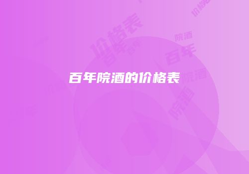 百年院酒的价格表