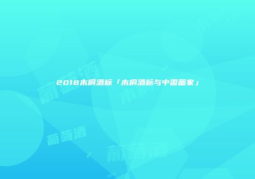 2018木桐酒标「木桐酒标与中国画家」