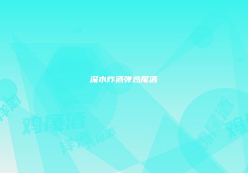 深水炸酒弹鸡尾酒