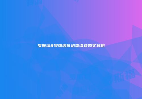 罗斯福8号啤酒价格查询及购买攻略