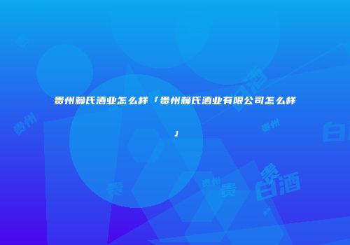 贵州赖氏酒业怎么样「贵州赖氏酒业有限公司怎么样」