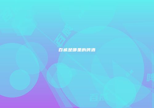 百威是哪里的啤酒