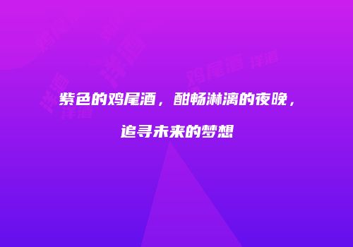紫色的鸡尾酒，酣畅淋漓的夜晚，追寻未来的梦想