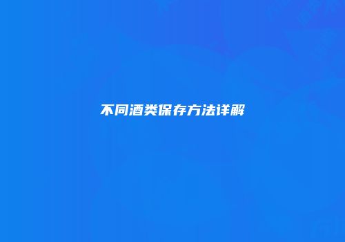 不同酒类保存方法详解