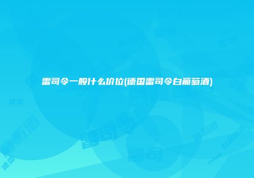 雷司令一般什么价位(德国雷司令白葡萄酒)