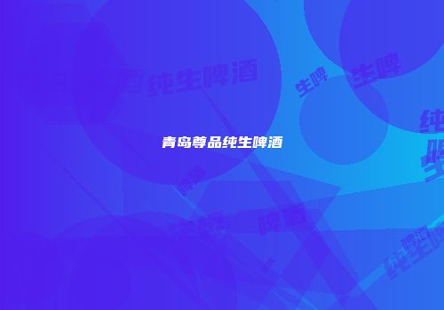 青岛尊品纯生啤酒