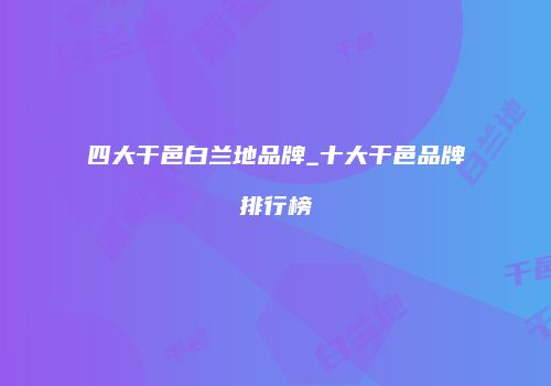 四大干邑白兰地品牌_十大干邑品牌排行榜